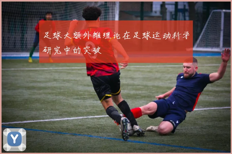 足球大额外维理论在足球运动科学研究中的突破