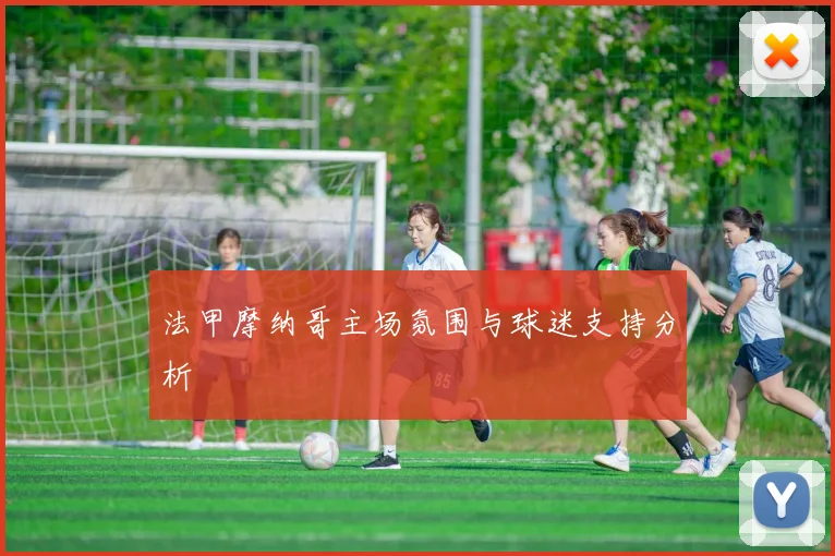 法甲摩纳哥主场氛围与球迷支持分析