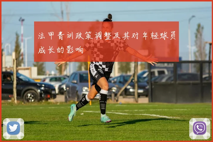法甲青训政策调整及其对年轻球员成长的影响