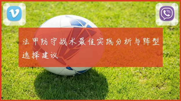 法甲防守战术最佳实践分析与阵型选择建议