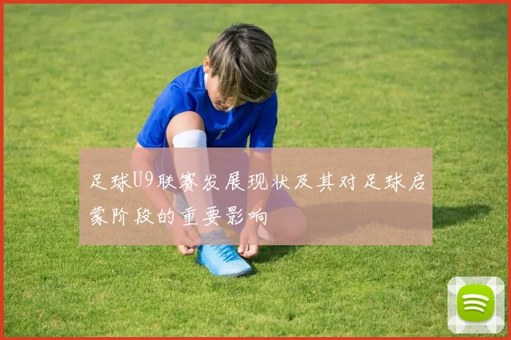 足球U9联赛发展现状及其对足球启蒙阶段的重要影响