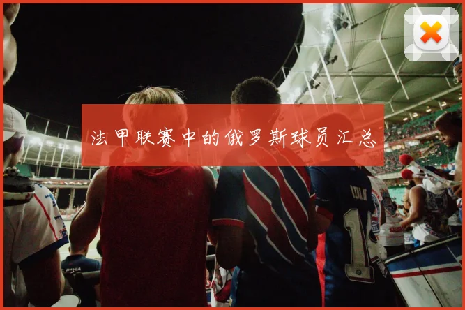 法甲联赛中的俄罗斯球员汇总