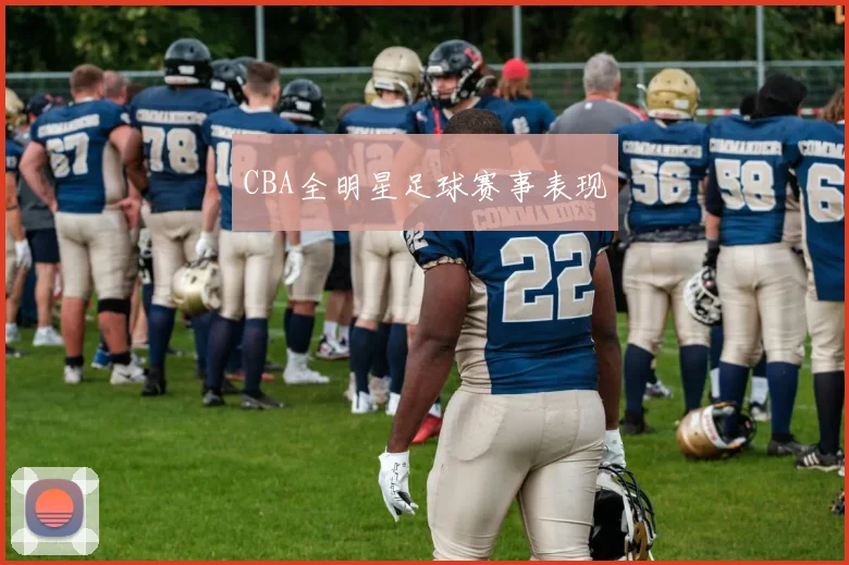 CBA全明星足球赛事表现