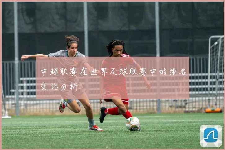 中超联赛在世界足球联赛中的排名变化分析